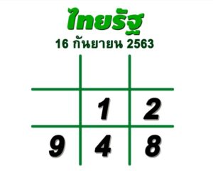 หวยไทยรัฐ 16/9/63 #หวยไทยรัฐ งวด 16 กันยายน 2563 - Zcooby.com