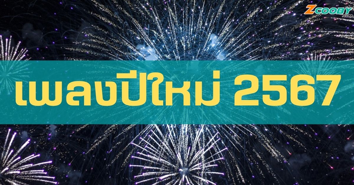 เพลงปีใหม่ 2567 รวมเพลงรื่นเริงสำหรับต้อนรับวันปีใหม่ 2567 รายชื่อเพลง ...